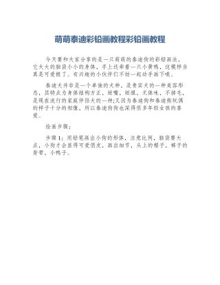 萌萌泰迪彩铅画教程彩铅画教程