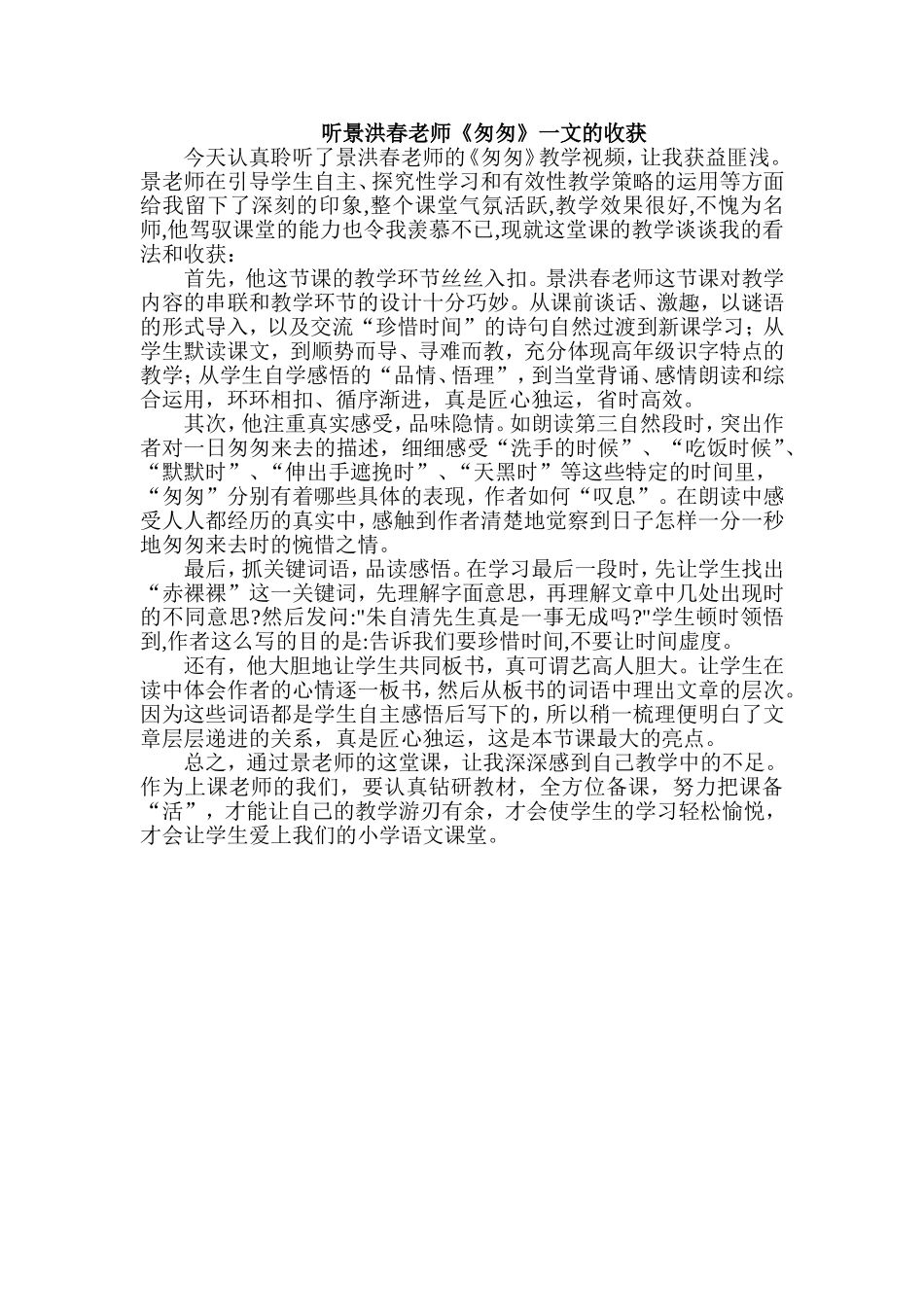 听景洪春老师《匆匆》一文教学的收获_第1页