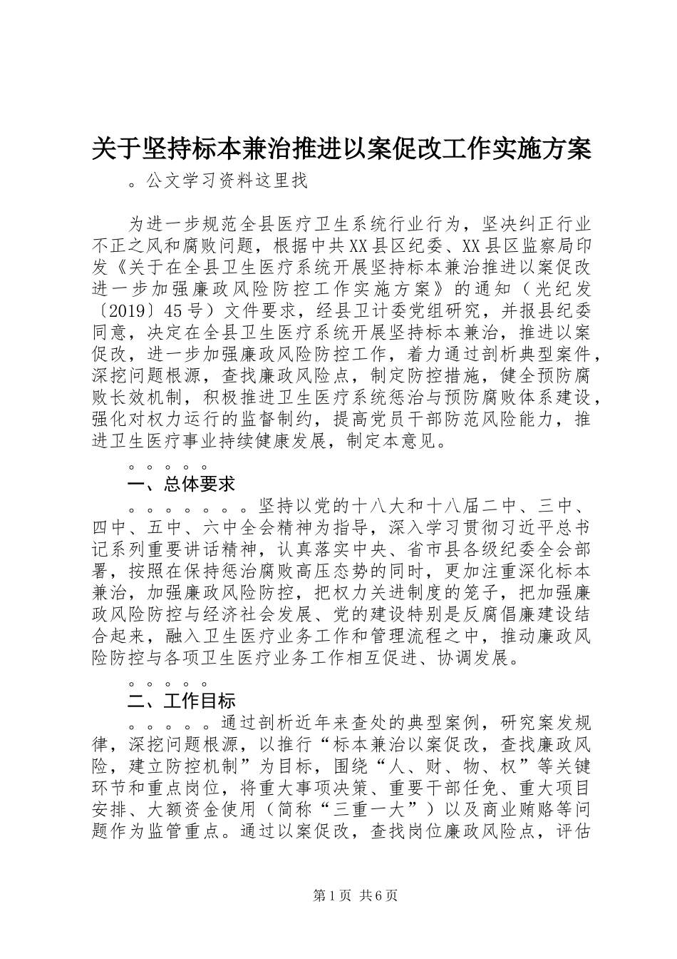 关于坚持标本兼治推进以案促改工作实施方案_1_第1页
