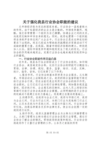 关于强化我县行业协会职能的建议