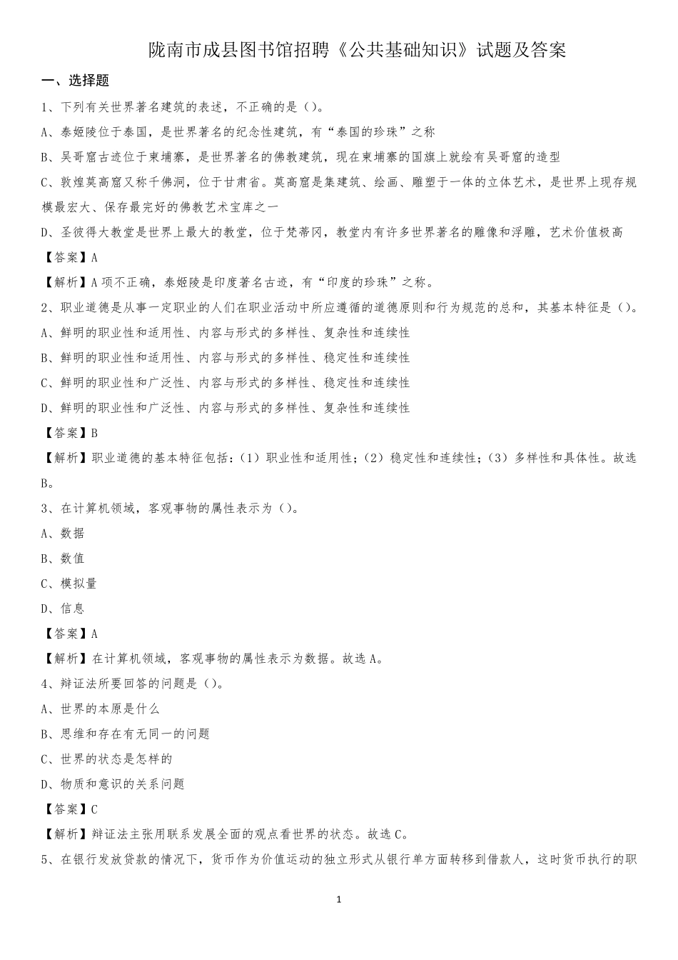 陇南市成县图书馆招聘《公共基础知识》试题及答案_第1页