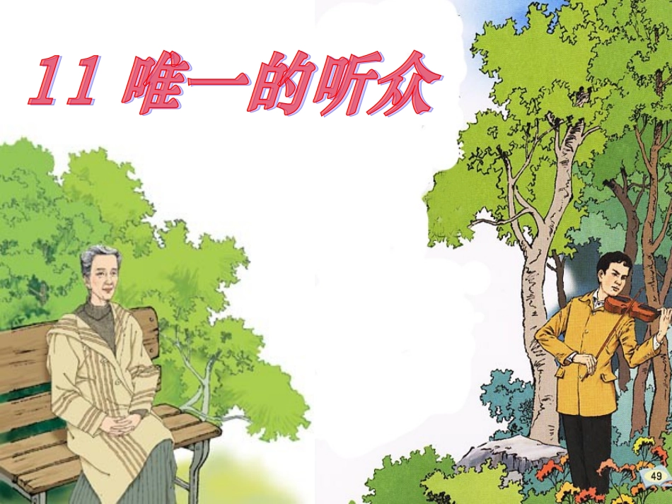 唯一的听众 (4)_第1页