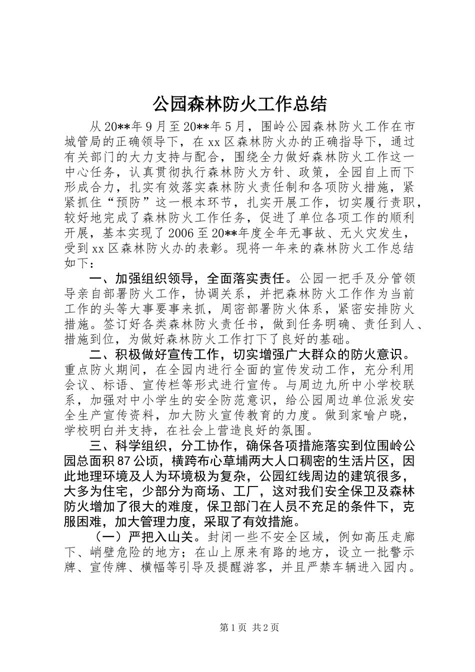 公园森林防火工作总结_第1页