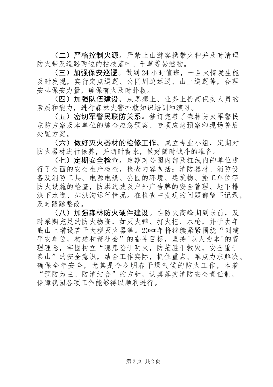 公园森林防火工作总结_第2页