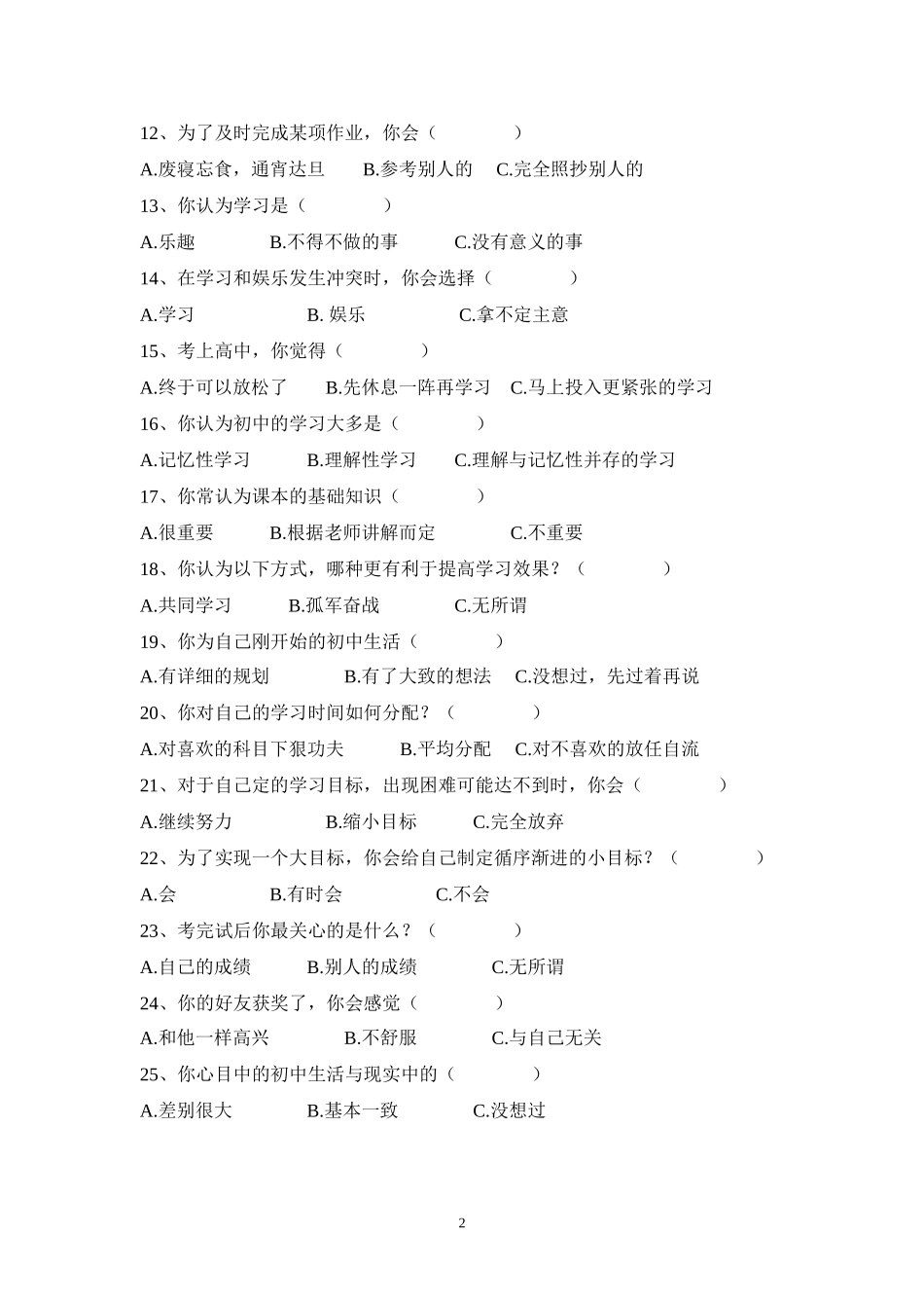 关于中学生学习心理状况的调查问卷_第2页