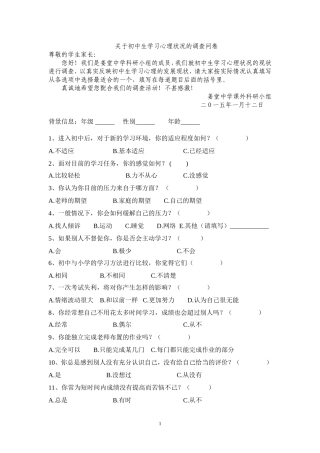 关于中学生学习心理状况的调查问卷