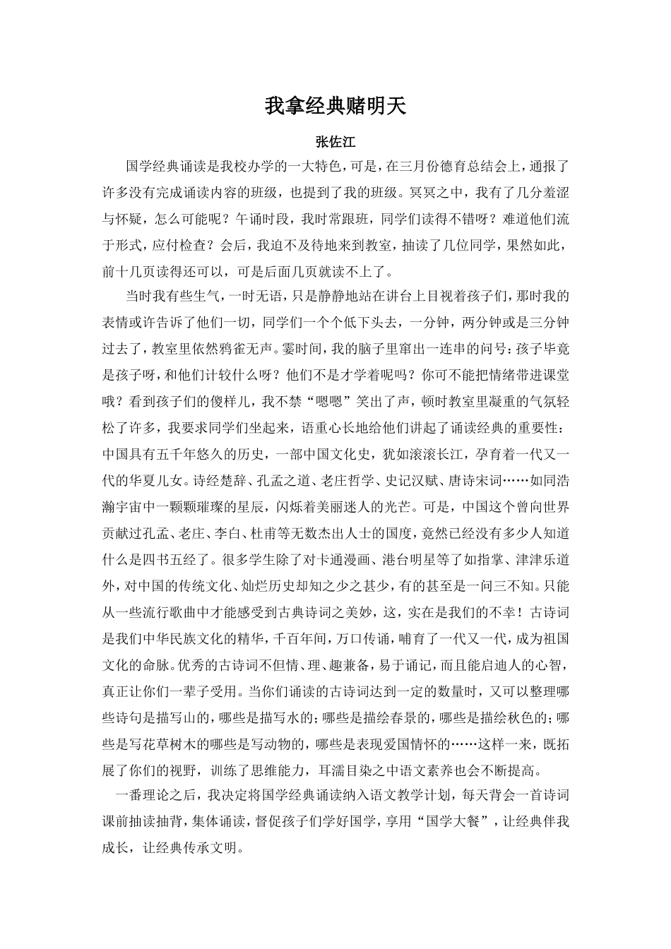 我拿经典赌明天-张佐江_第1页