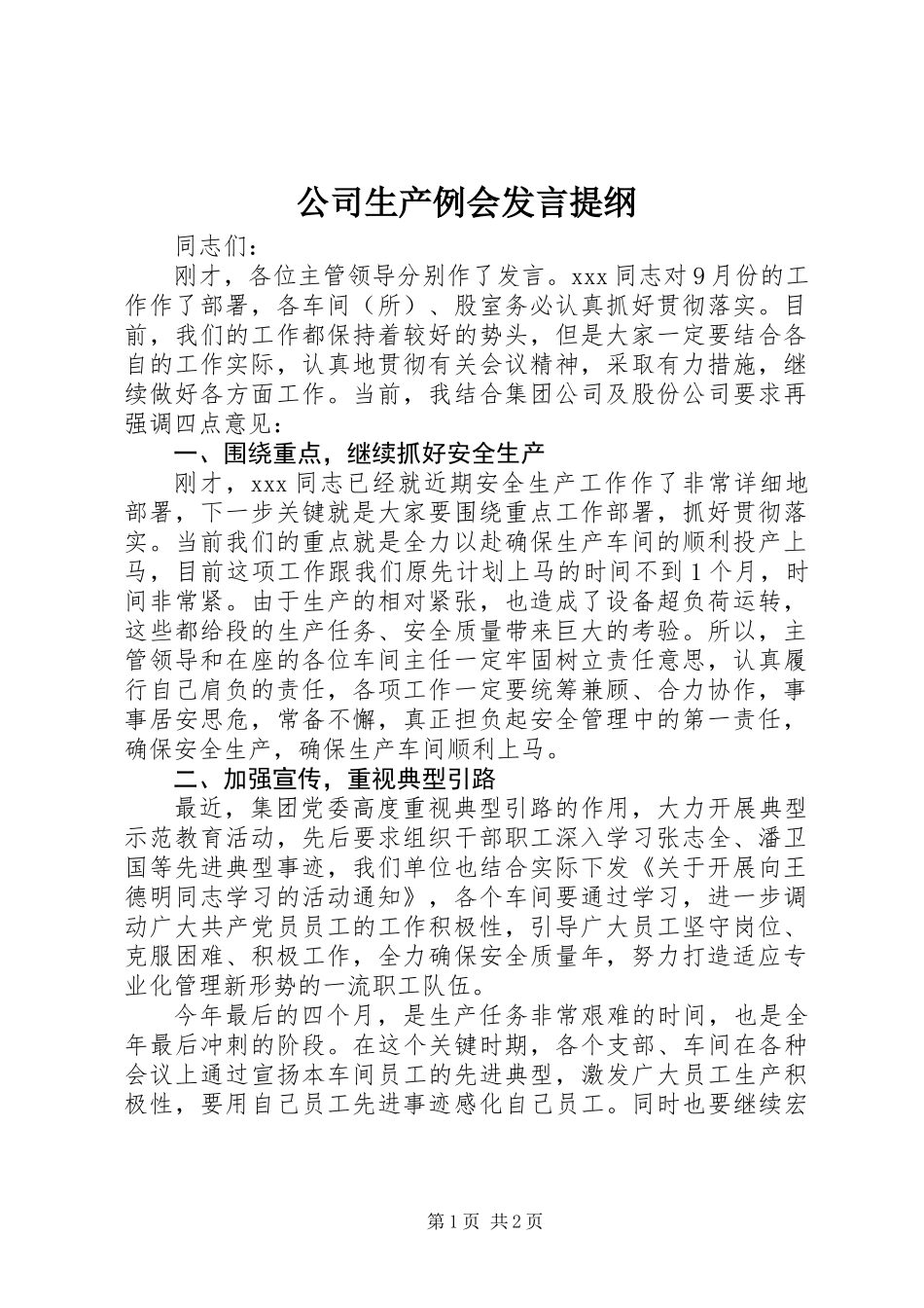 公司生产例会发言提纲_第1页