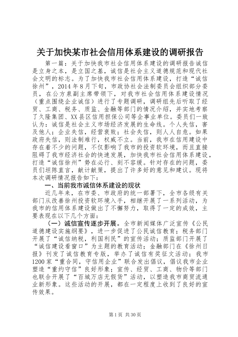 关于加快某市社会信用体系建设的调研报告_第1页