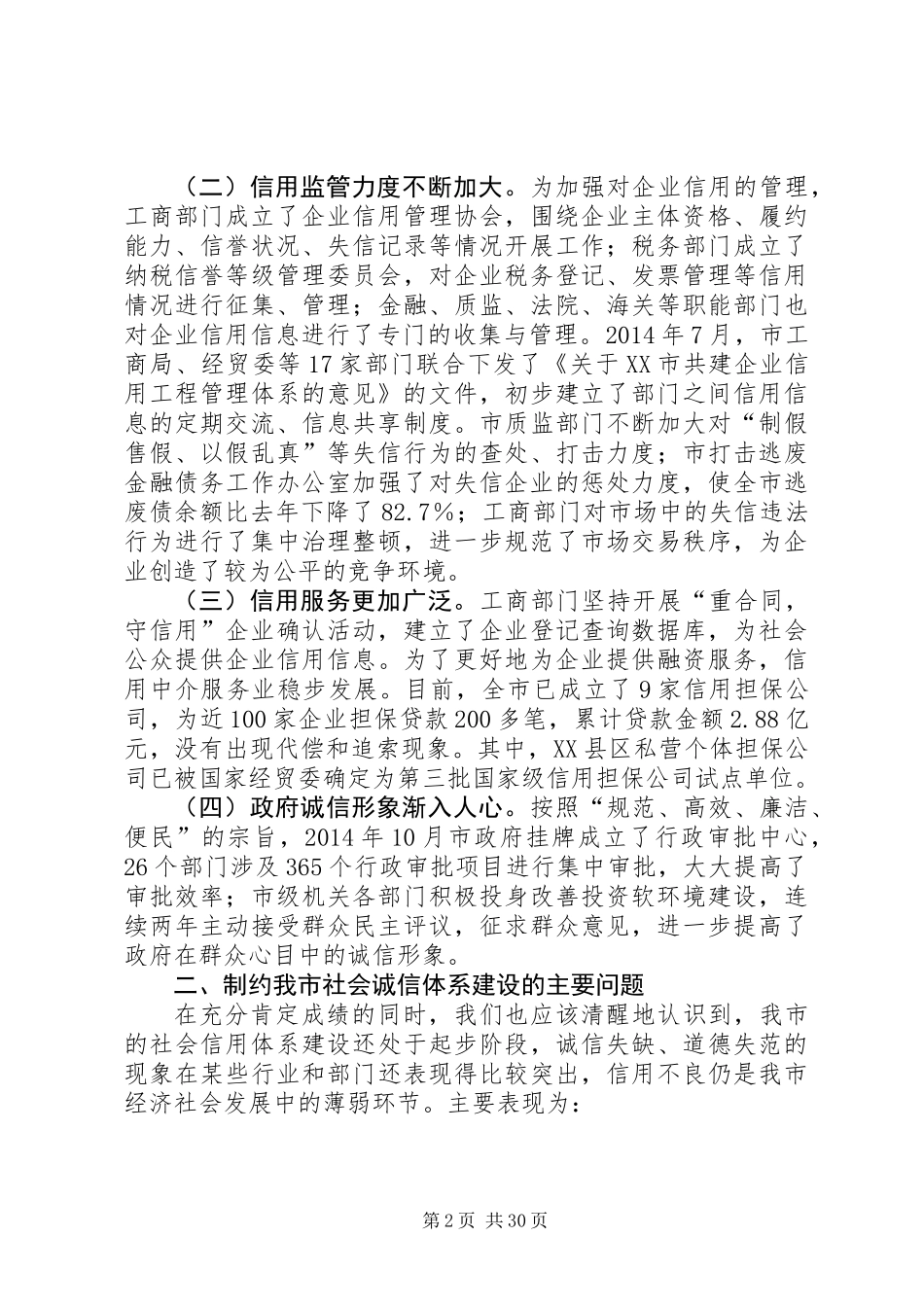 关于加快某市社会信用体系建设的调研报告_第2页