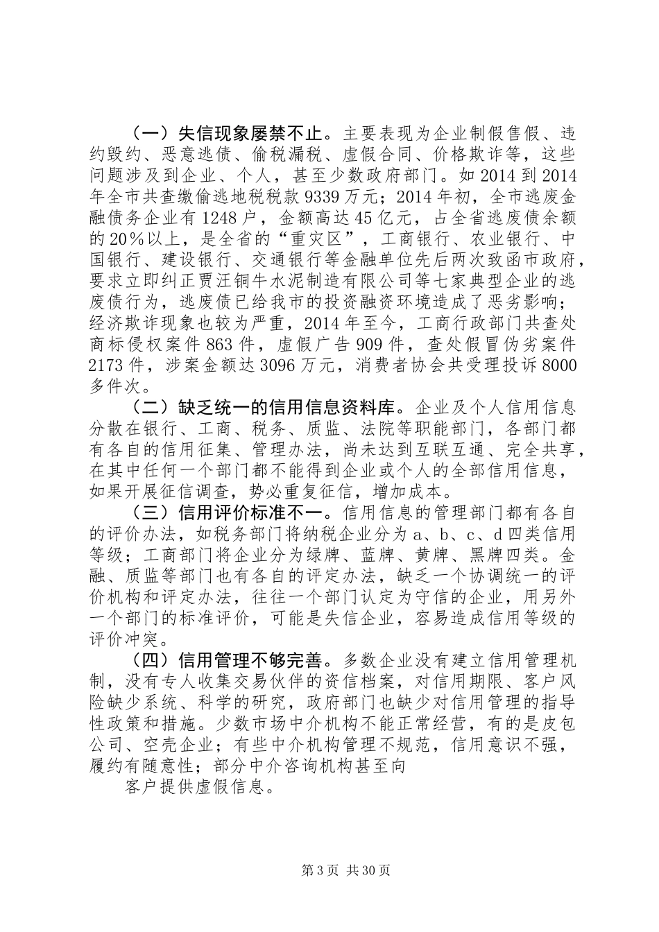 关于加快某市社会信用体系建设的调研报告_第3页