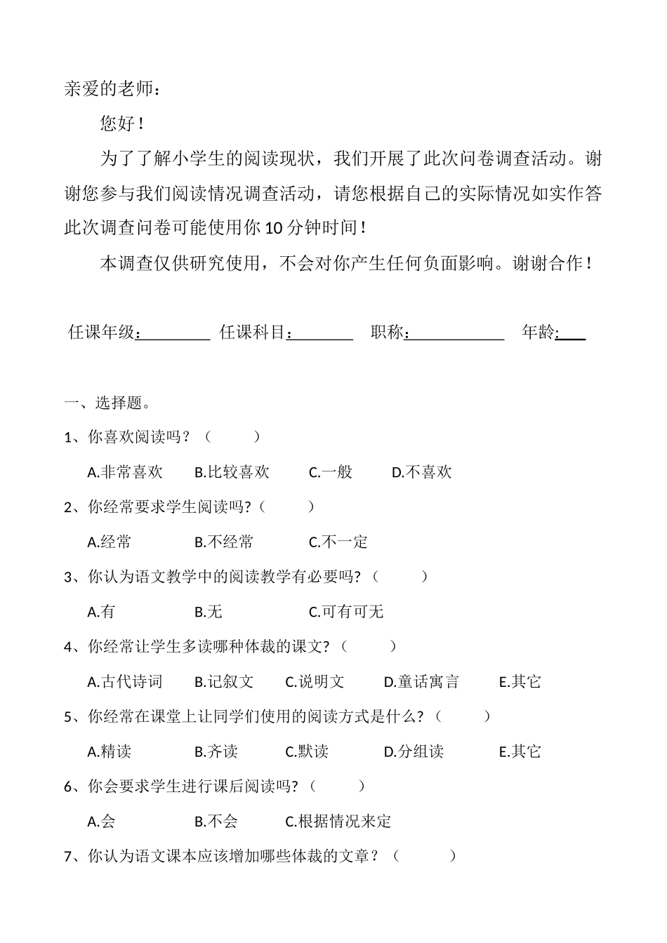 小学生课外阅读调查问卷（教师卷）_第1页