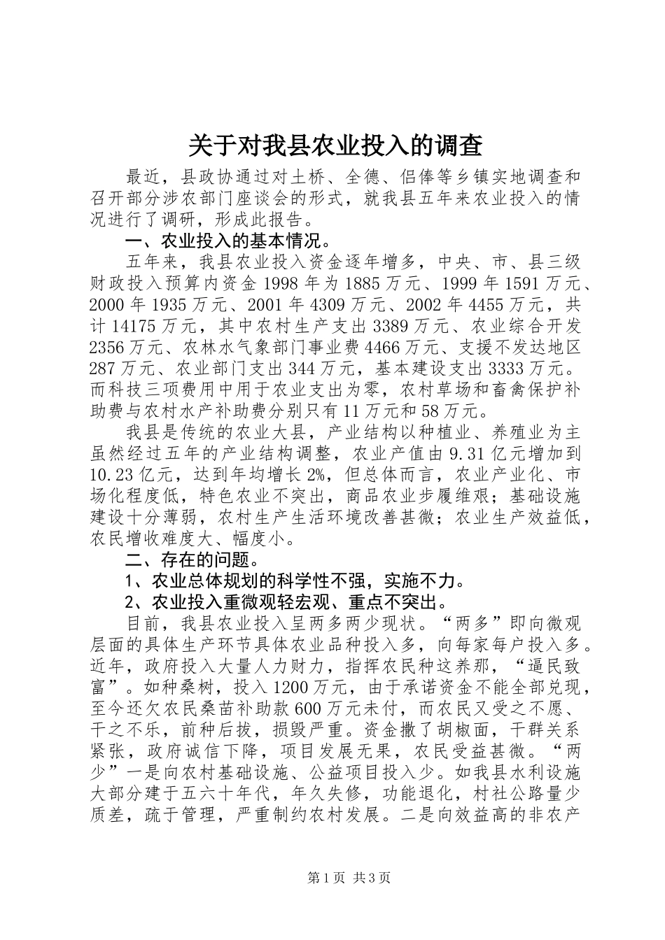 关于对我县农业投入的调查_第1页