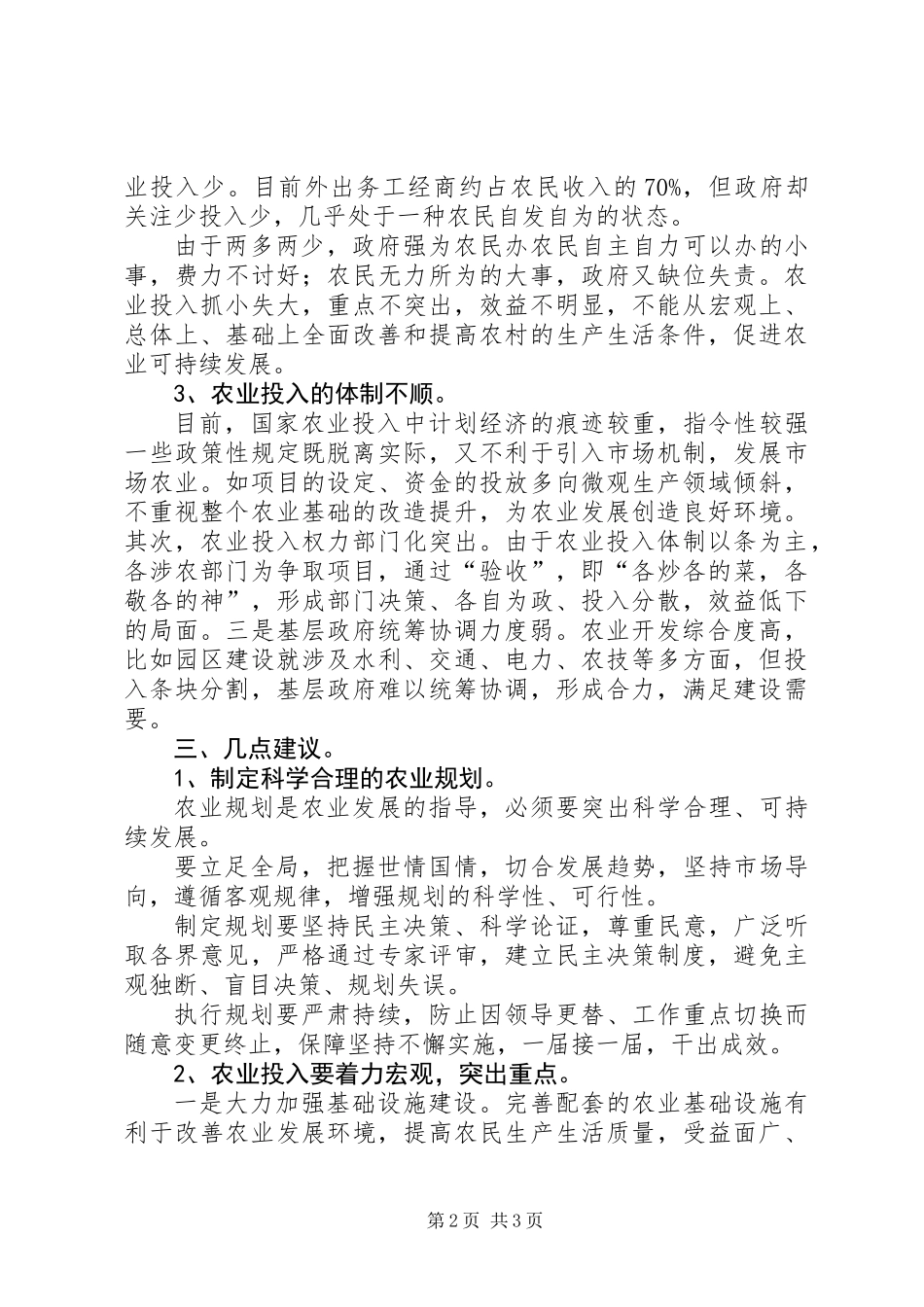 关于对我县农业投入的调查_第2页