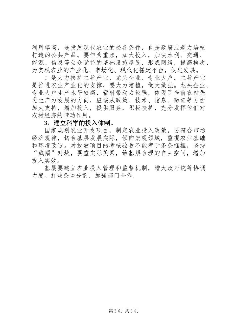 关于对我县农业投入的调查_第3页