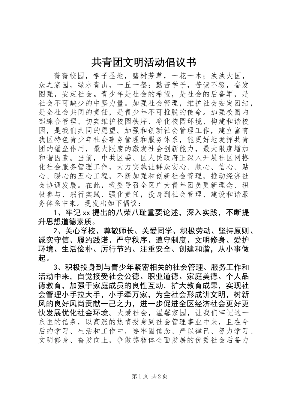 共青团文明活动倡议书_第1页