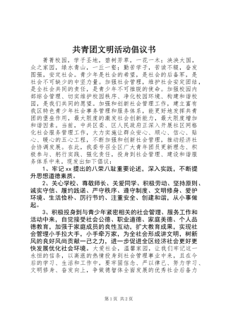 共青团文明活动倡议书