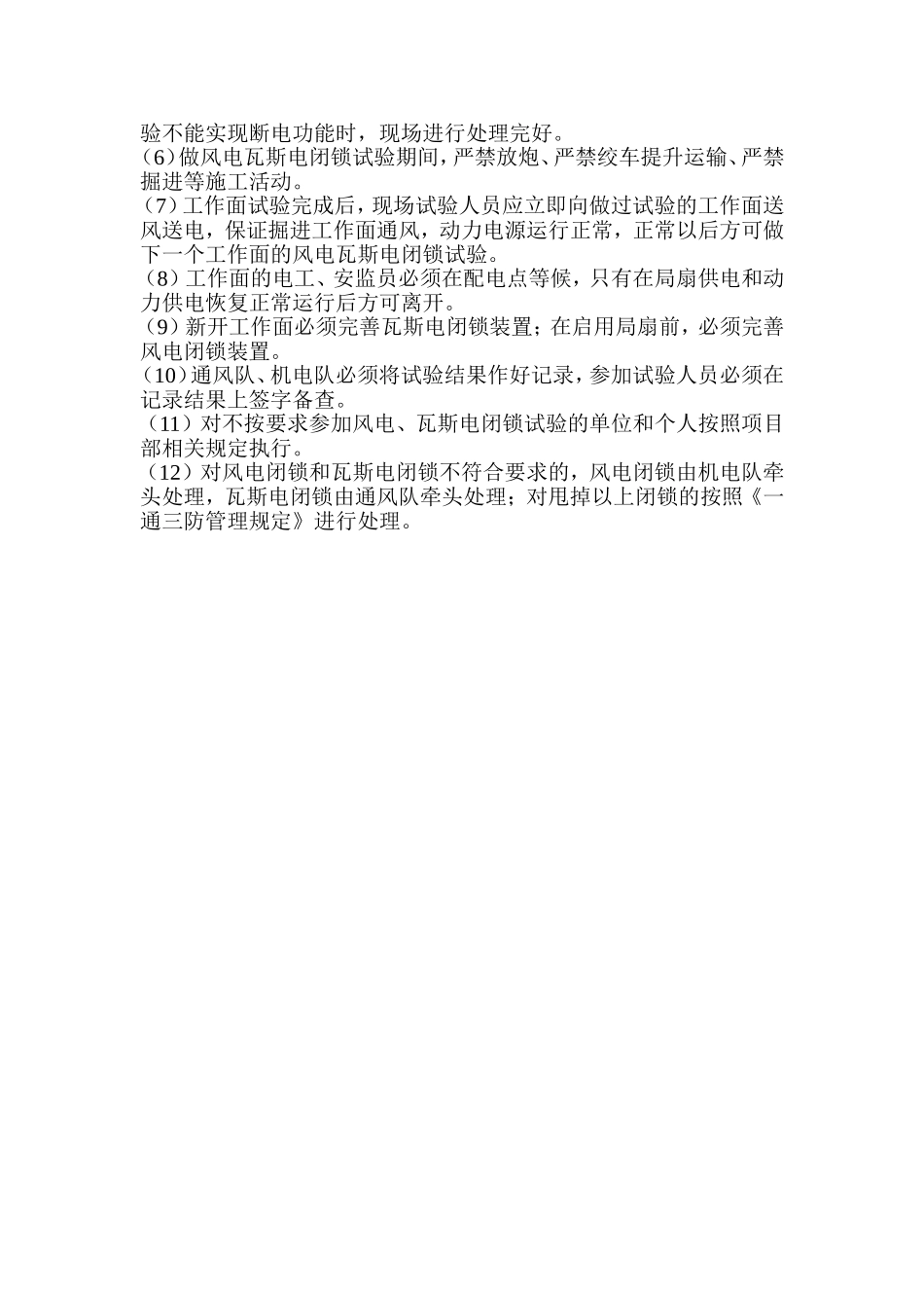 矿井风电瓦斯电闭锁安全技术措施_第2页
