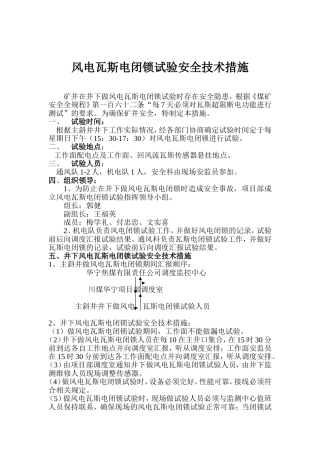 矿井风电瓦斯电闭锁安全技术措施