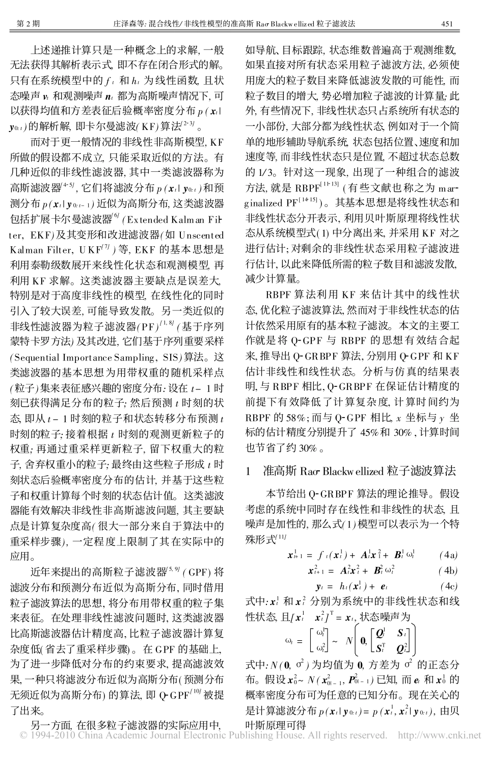 混合线性_非线性模型的准高斯Rao_Blackwellized粒子滤波法_第2页