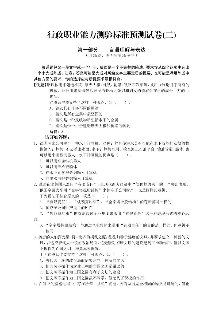 行政职业能力测验标准预测试卷二_第1页
