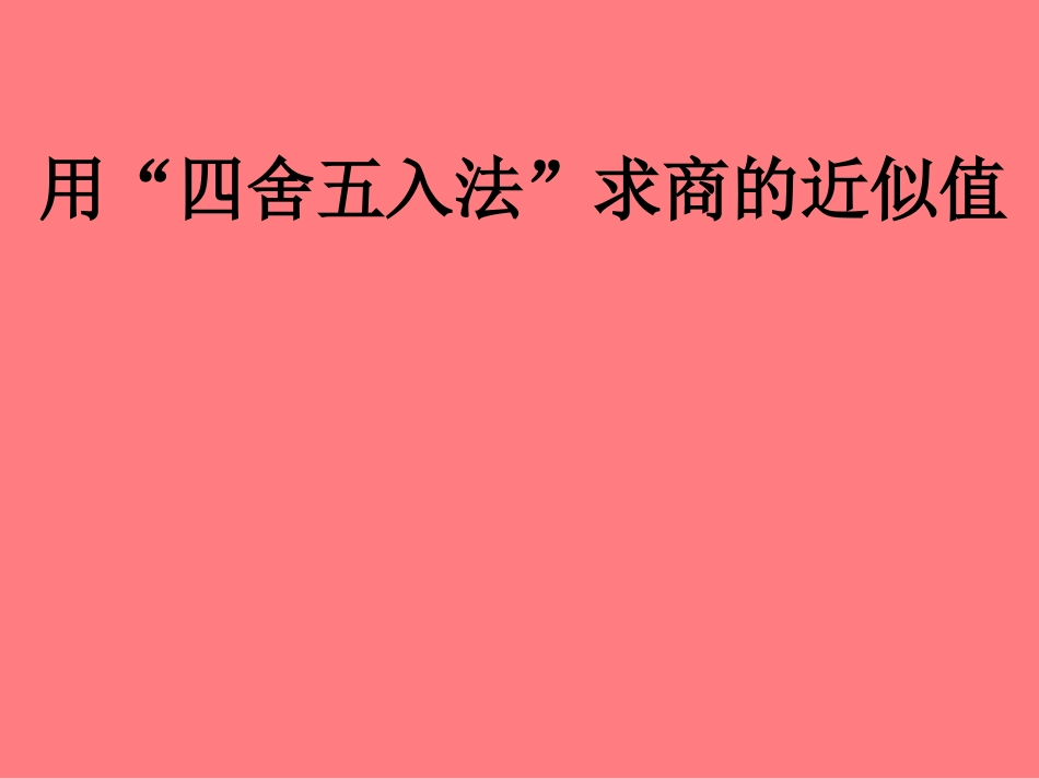 四舍五入求商的近似值课件_第1页