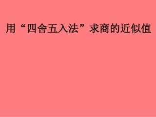 四舍五入求商的近似值课件