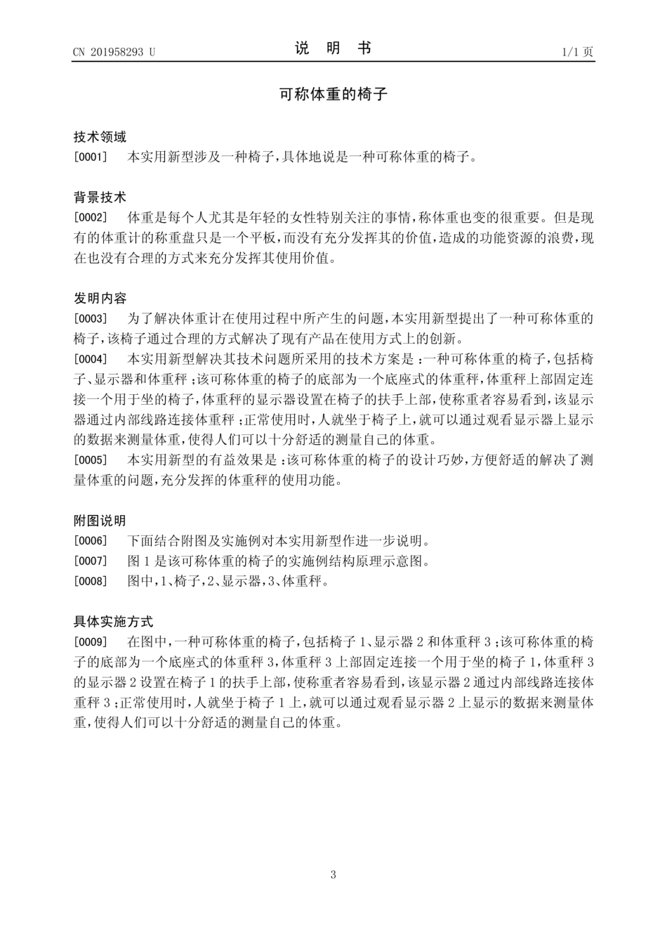 可称体重的椅子——专利_第3页