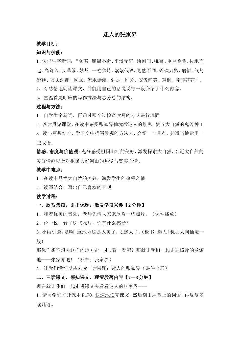 《迷人的张家界》教学设计公开课_第1页