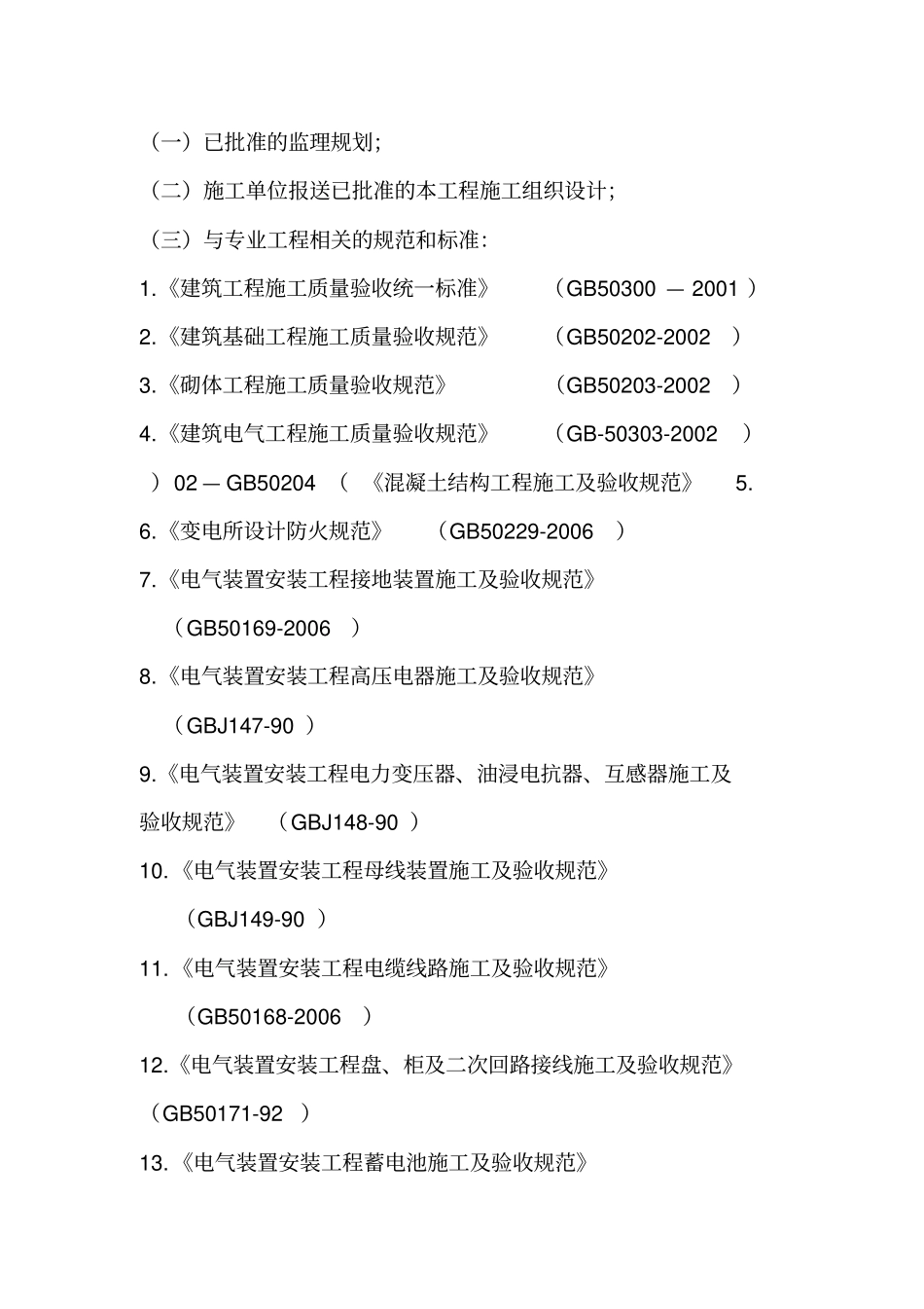 35kV-110KV变电站工程监理细则ok_第2页