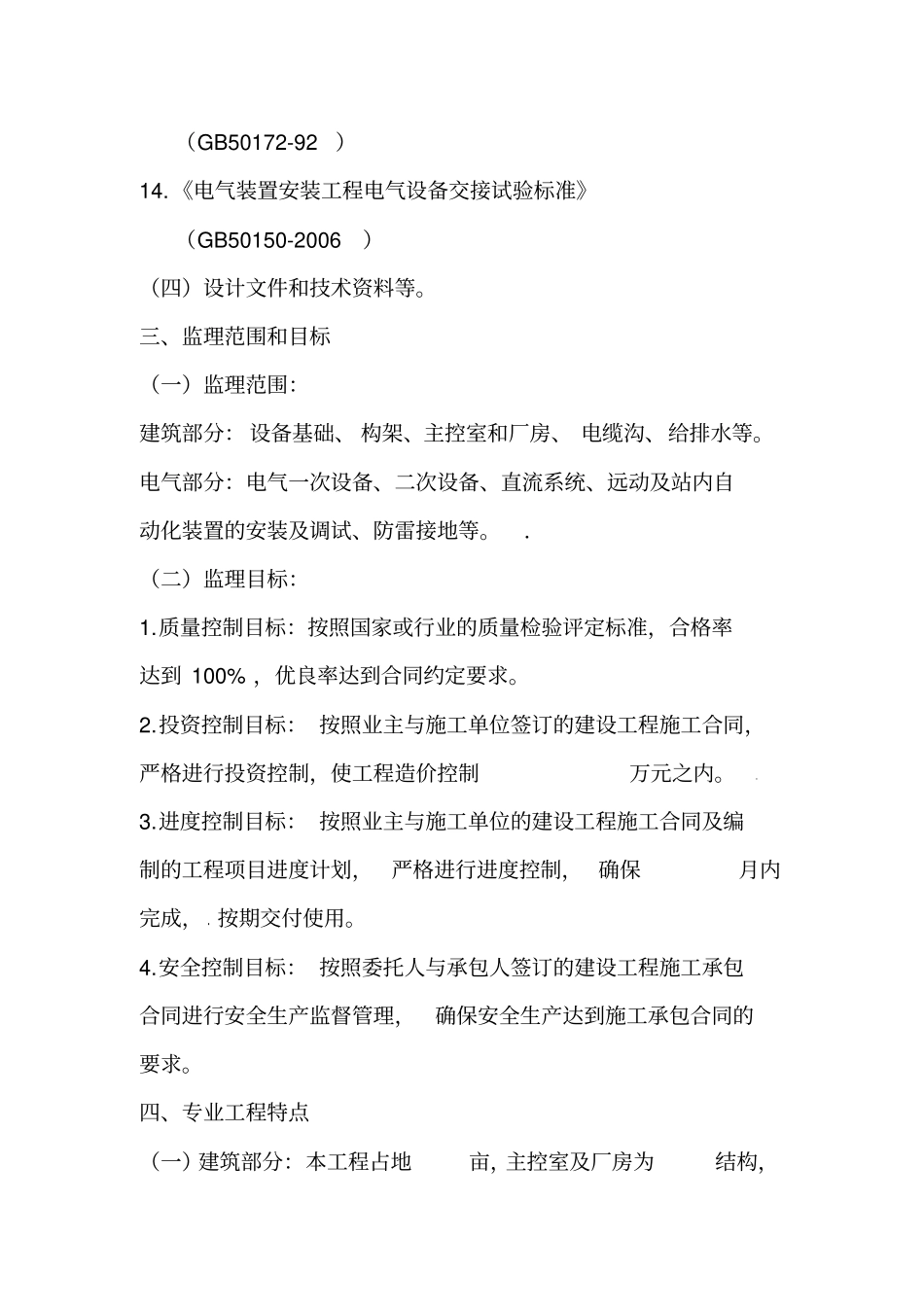 35kV-110KV变电站工程监理细则ok_第3页