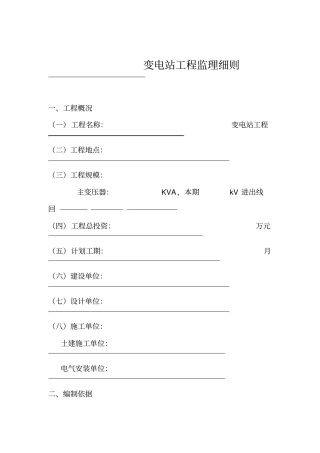 35kV-110KV变电站工程监理细则ok