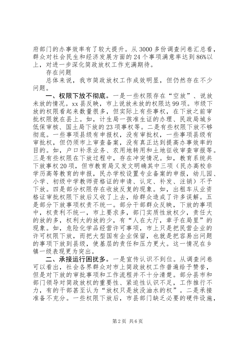 关于我市简政放权工作情况的调研报告_第2页