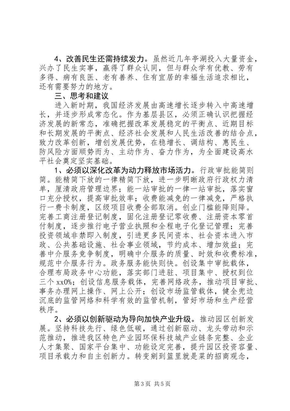 关于经济新常态下加快改革创新增创发展优势的调研报告_第3页