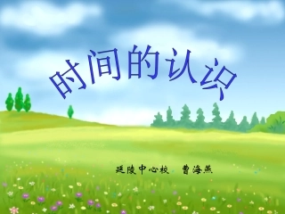 时间课件二年级时分