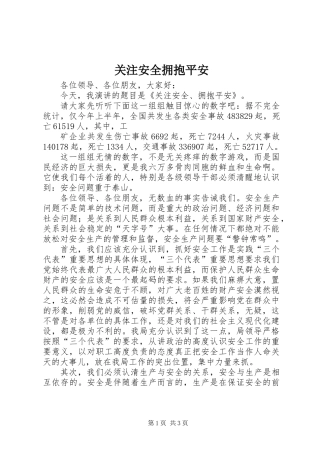 关注安全拥抱平安