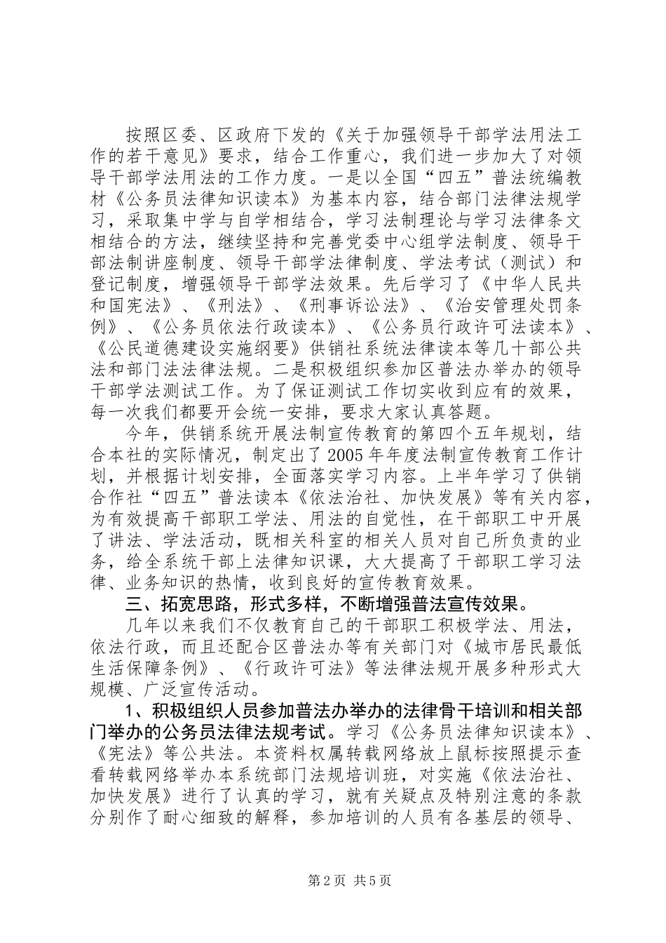 供销联社“四五”普法五年全面工作总结 (2)_第2页