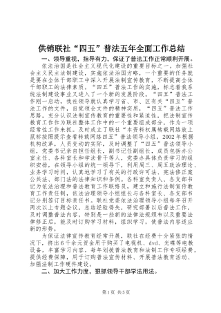 供销联社“四五”普法五年全面工作总结 (2)