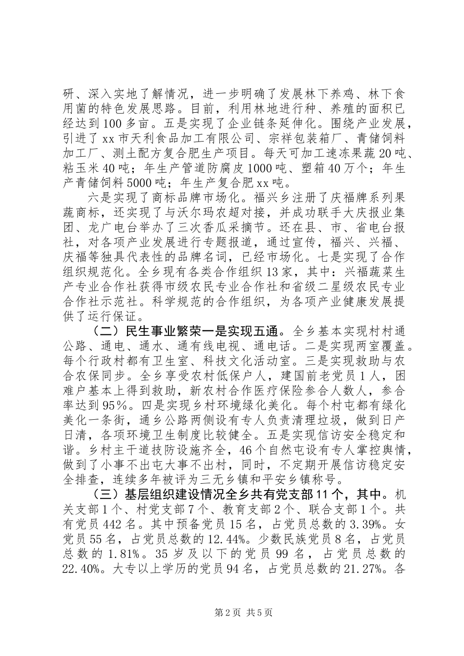 关于社会主义新农村建设情况的调研报告_第2页