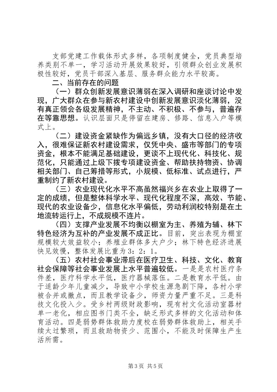 关于社会主义新农村建设情况的调研报告_第3页
