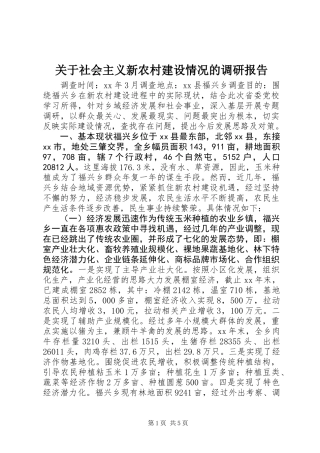 关于社会主义新农村建设情况的调研报告