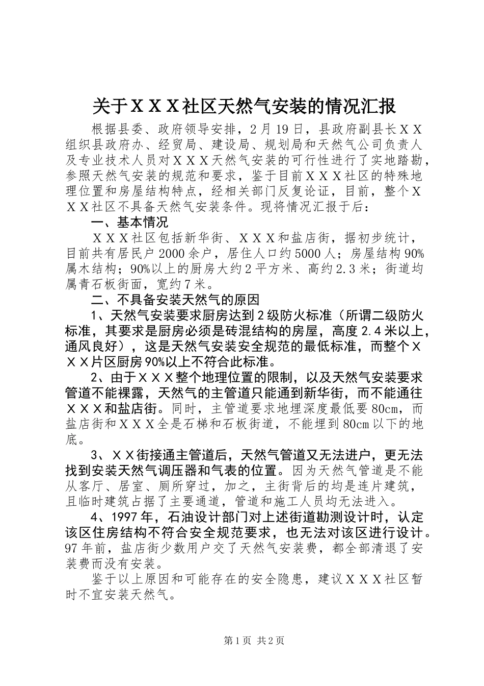 关于ＸＸＸ社区天然气安装的情况汇报_第1页