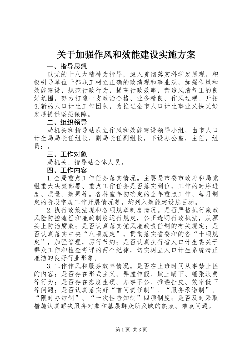 关于加强作风和效能建设实施方案_第1页