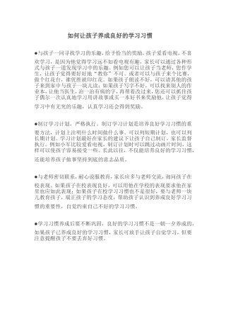 如何让孩子养成良好的学习习惯