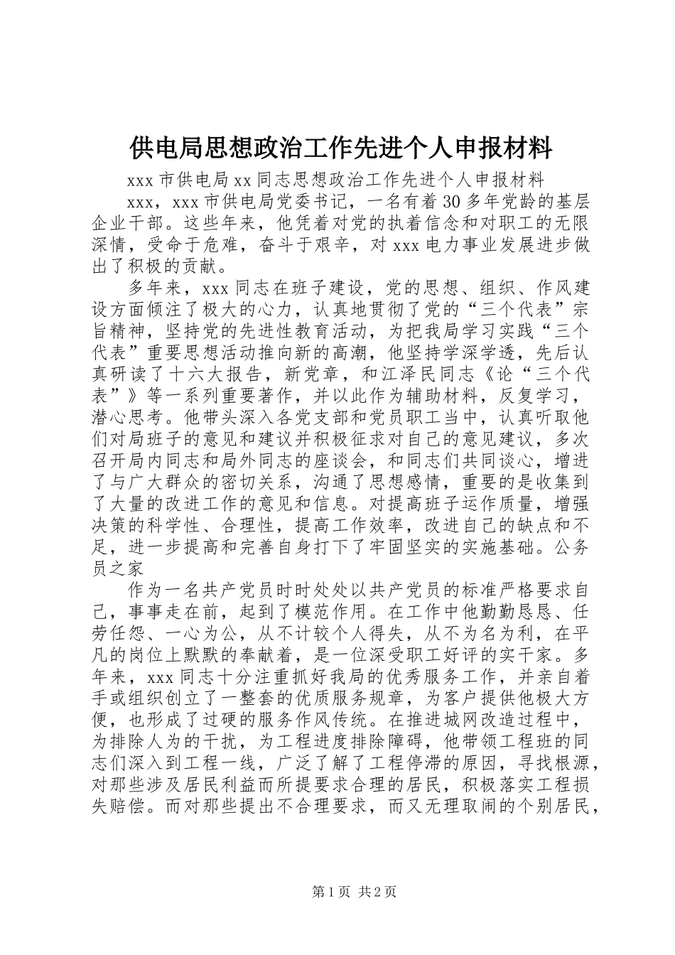 供电局思想政治工作先进个人申报材料_第1页
