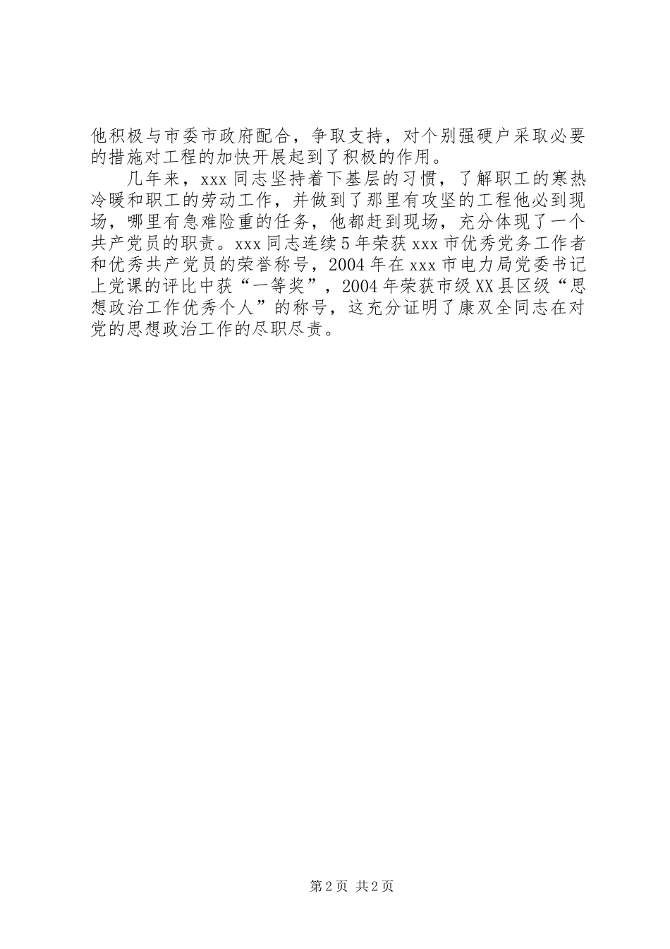 供电局思想政治工作先进个人申报材料_第2页