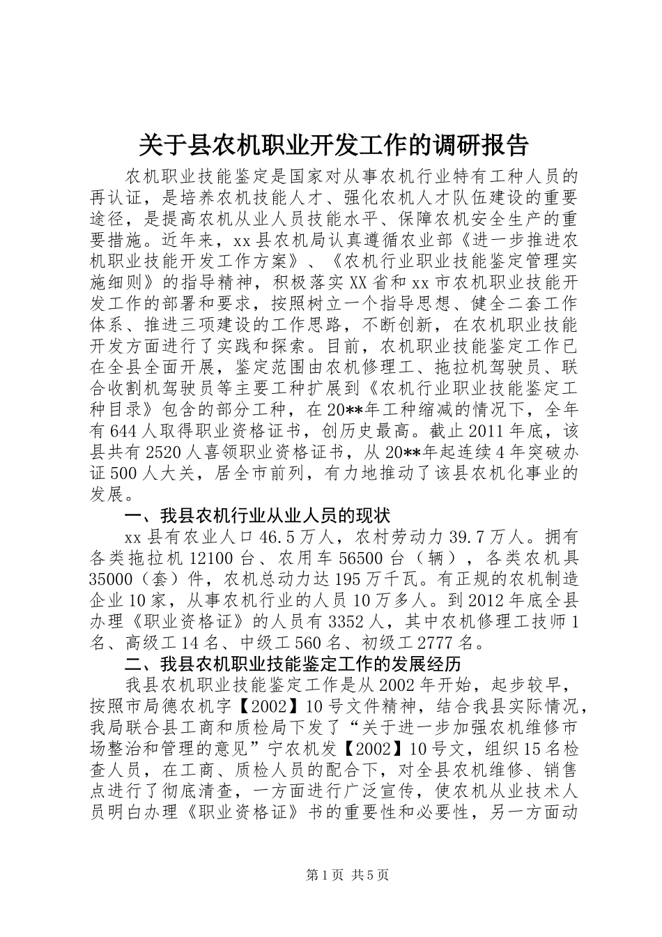 关于县农机职业开发工作的调研报告_第1页
