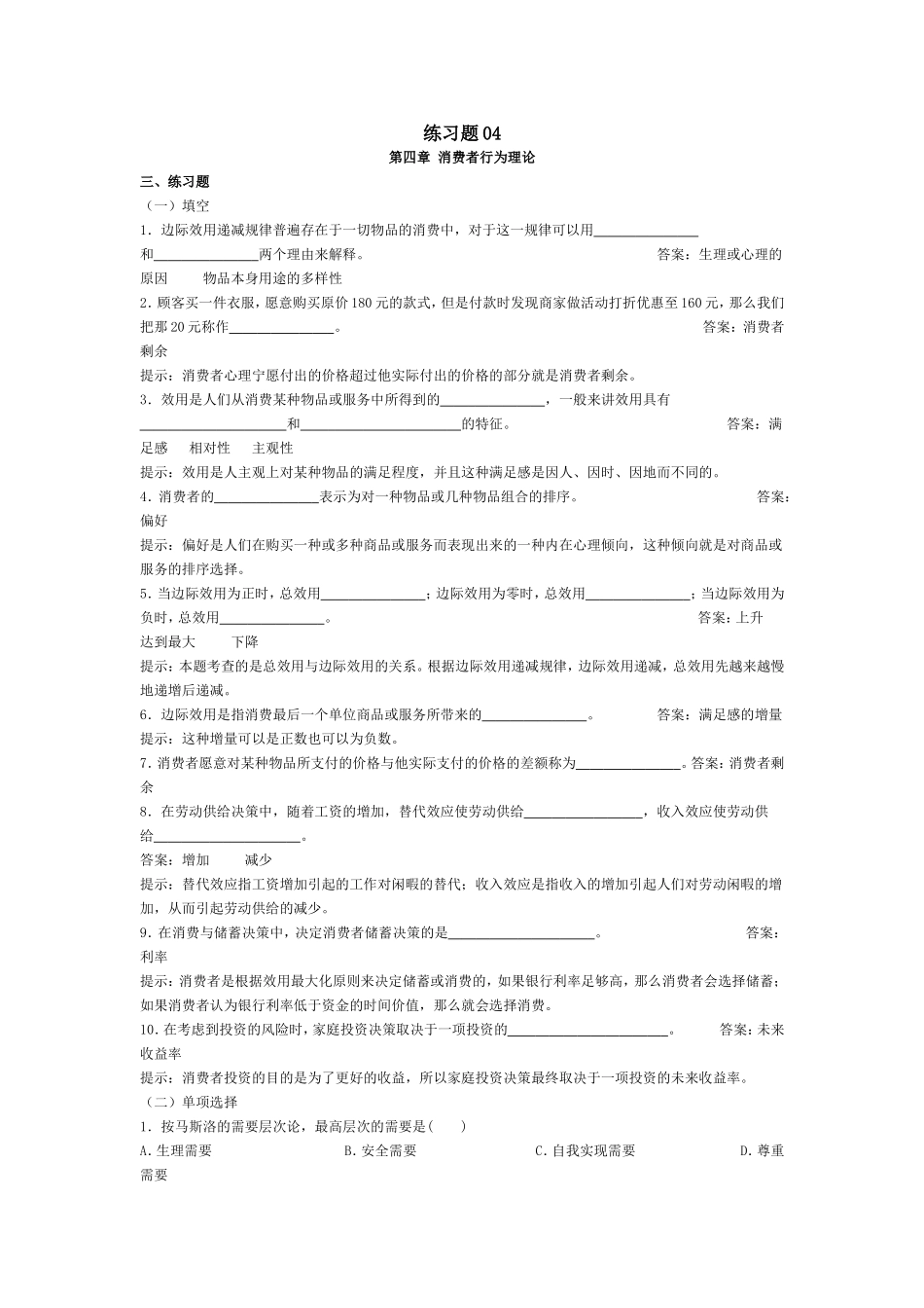经济学基础练习题及答案_第1页