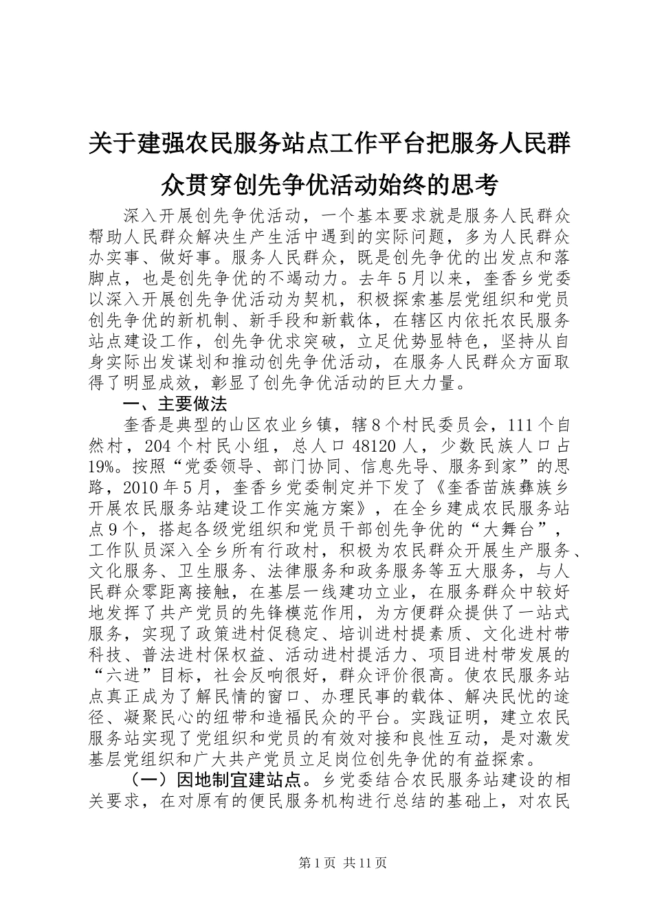 关于建强农民服务站点工作平台把服务人民群众贯穿创先争优活动始终的思考_第1页