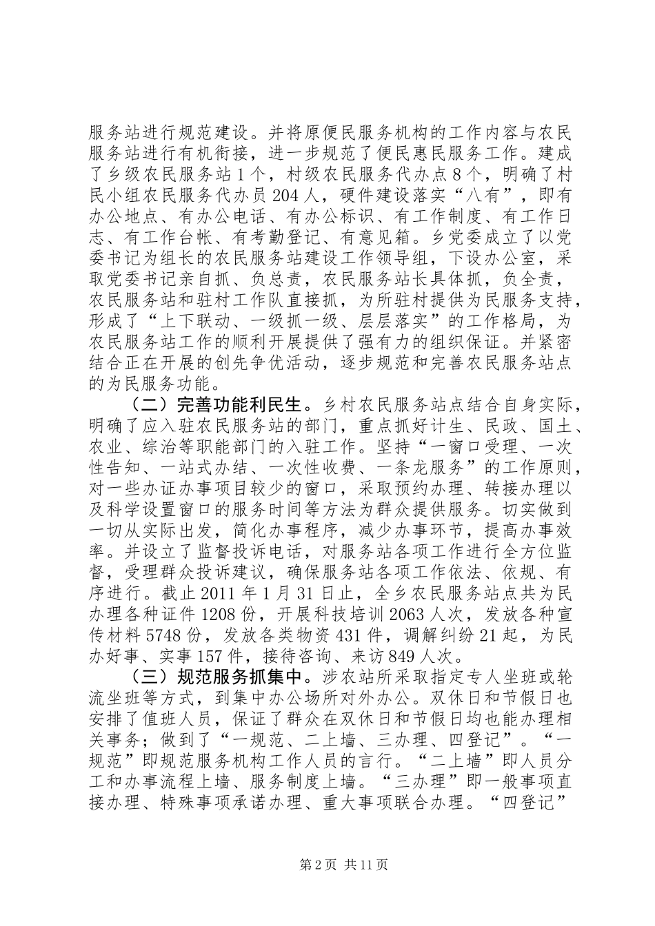 关于建强农民服务站点工作平台把服务人民群众贯穿创先争优活动始终的思考_第2页